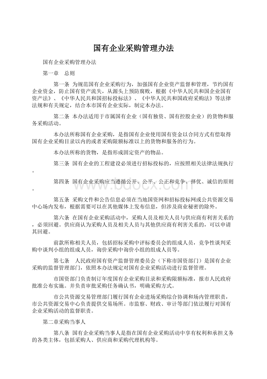 国有企业采购管理办法.docx_第1页