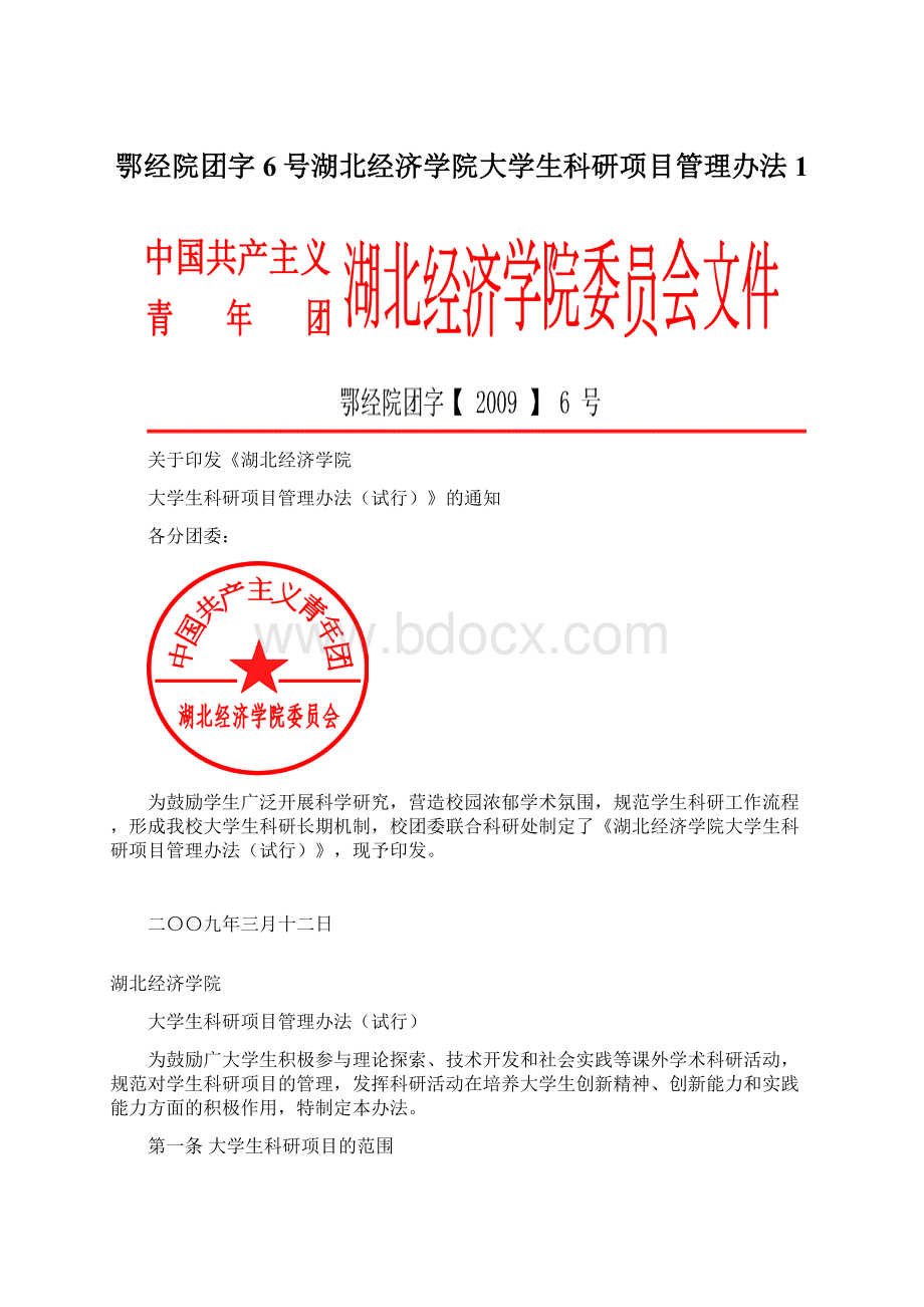 鄂经院团字6号湖北经济学院大学生科研项目管理办法1.docx