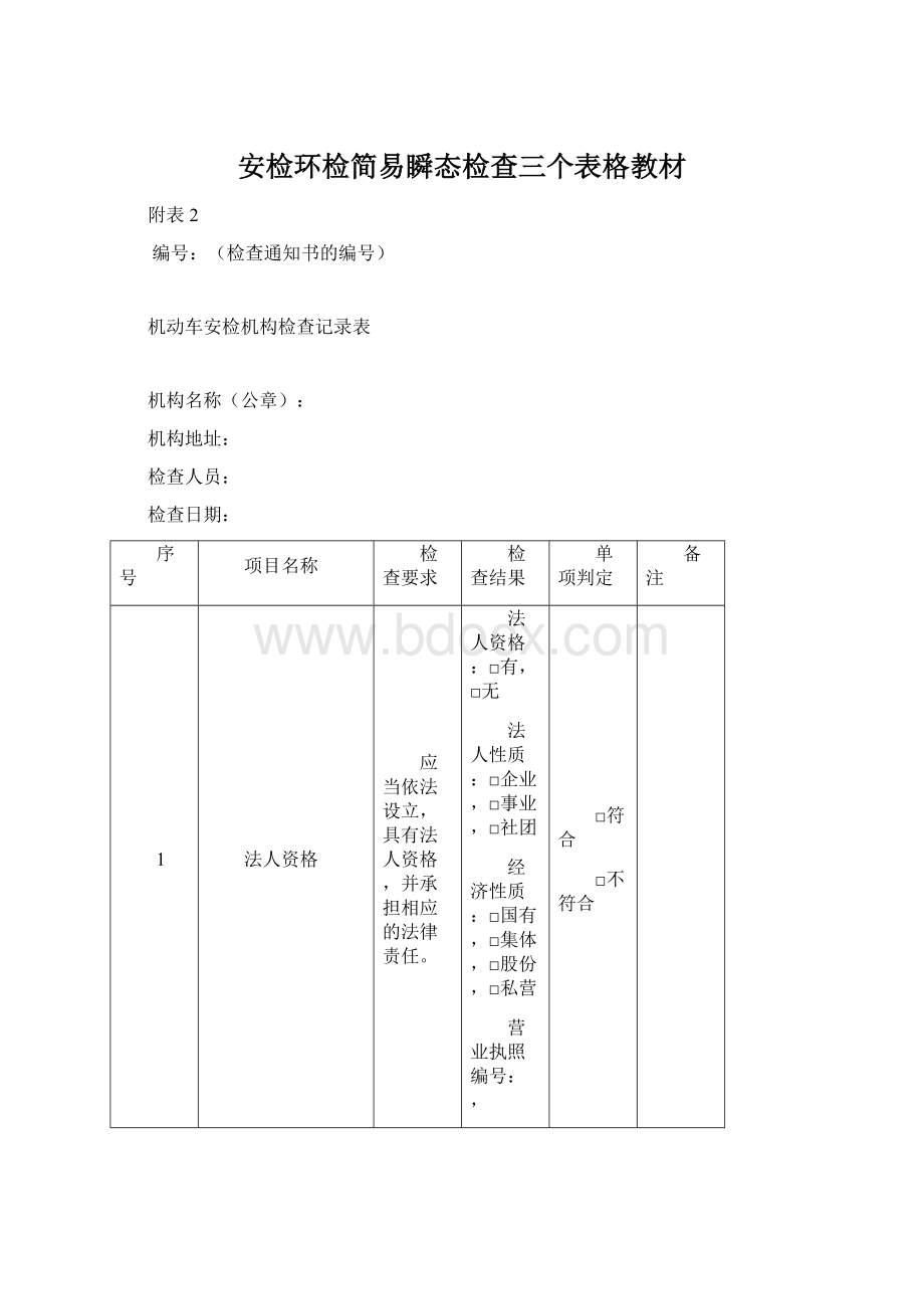 安检环检简易瞬态检查三个表格教材.docx_第1页