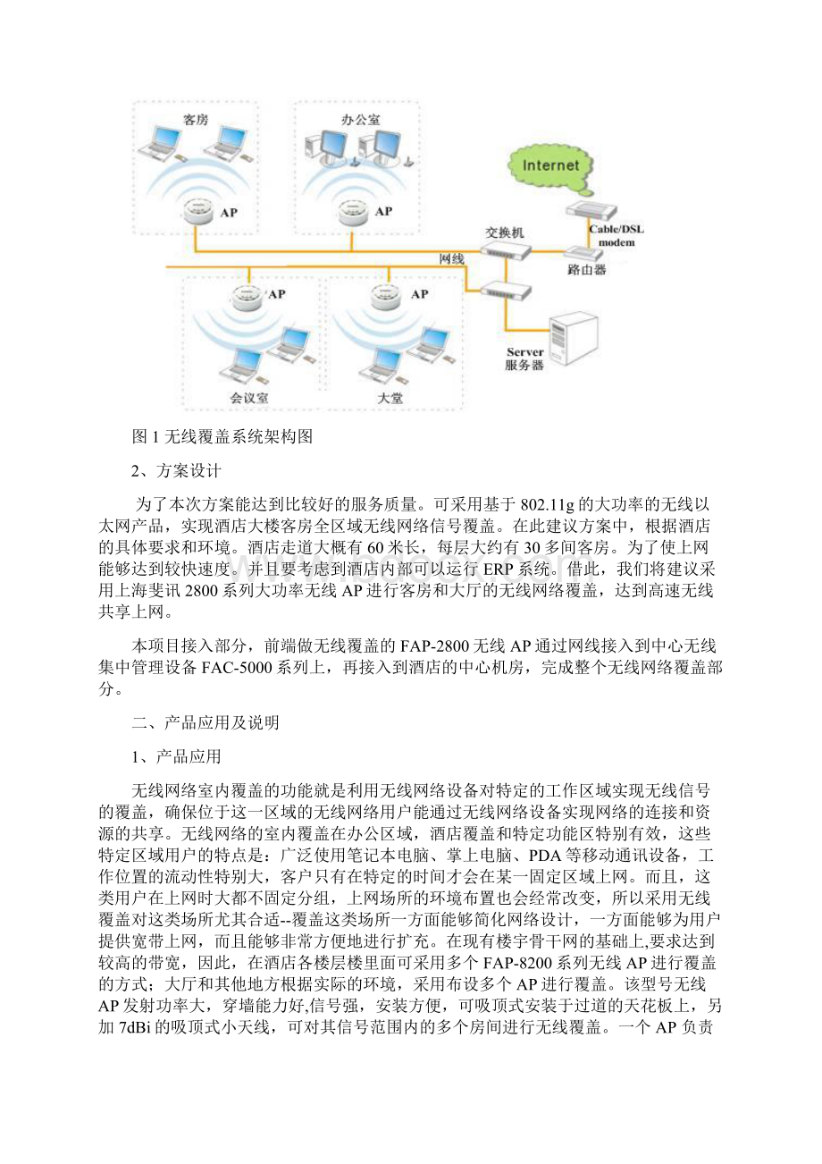 斐讯酒店无线网络覆盖组网方案.docx_第2页