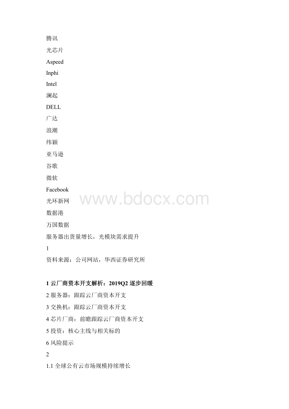 光通信行业报告云计算厂商资本开支情况分析Word下载.docx_第2页