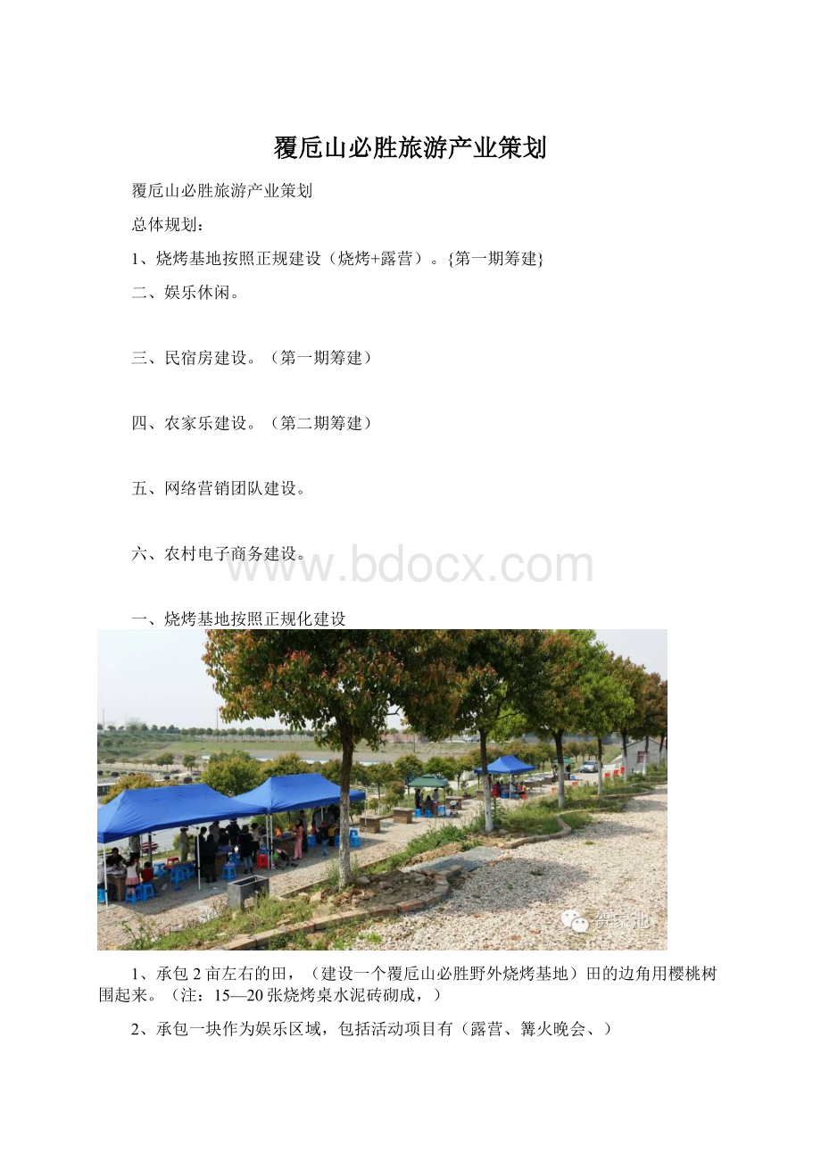 覆卮山必胜旅游产业策划文档格式.docx_第1页