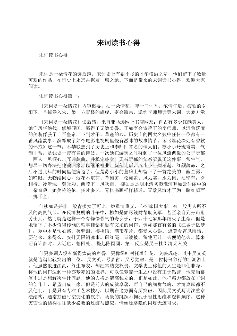 宋词读书心得Word文档格式.docx