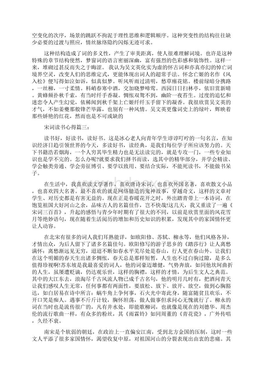 宋词读书心得Word文档格式.docx_第3页