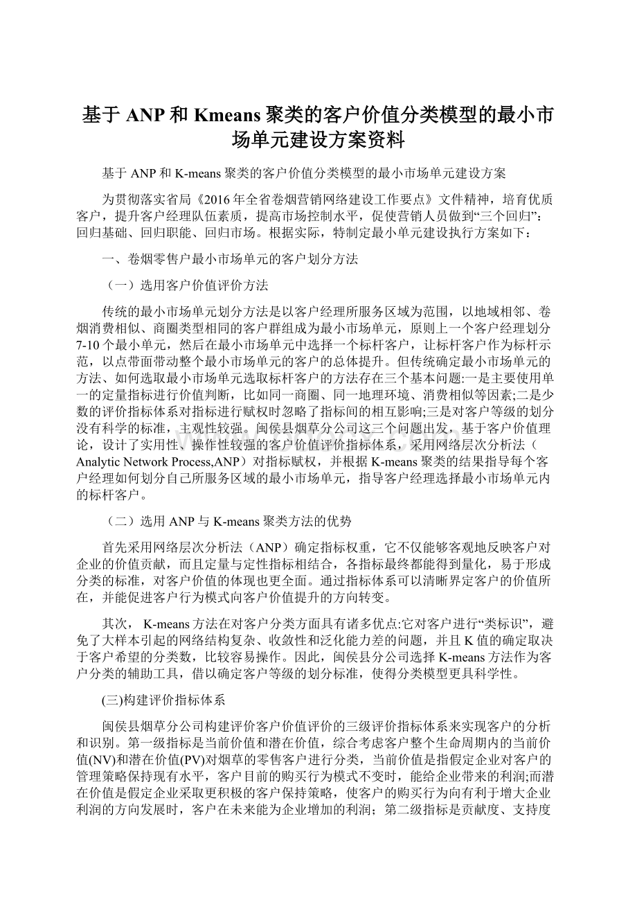 基于ANP和Kmeans聚类的客户价值分类模型的最小市场单元建设方案资料文档格式.docx_第1页