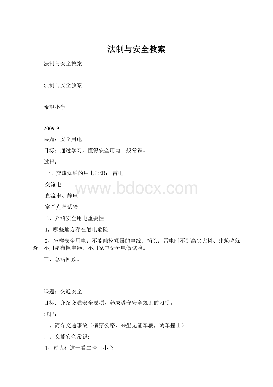 法制与安全教案Word下载.docx_第1页