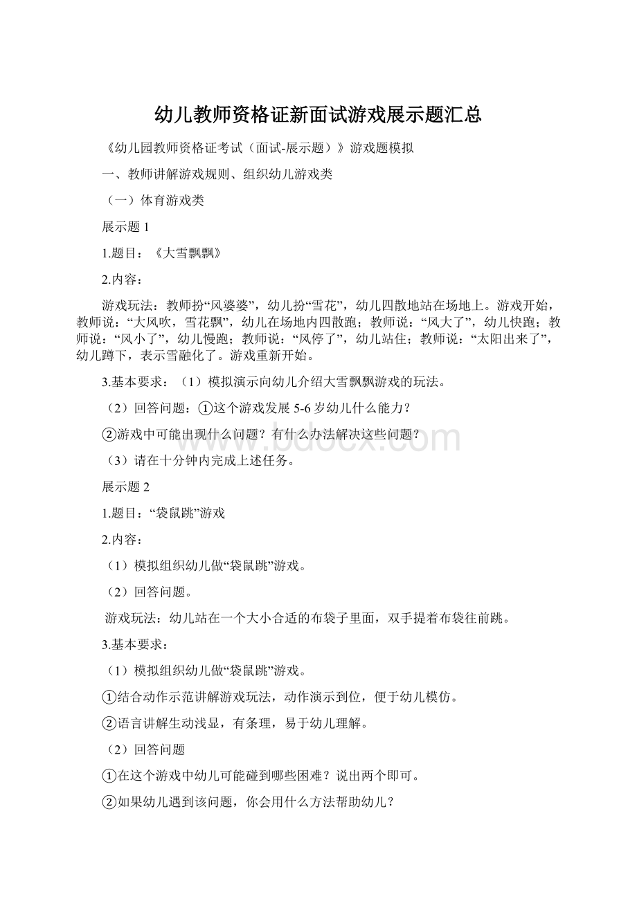 幼儿教师资格证新面试游戏展示题汇总Word格式.docx_第1页