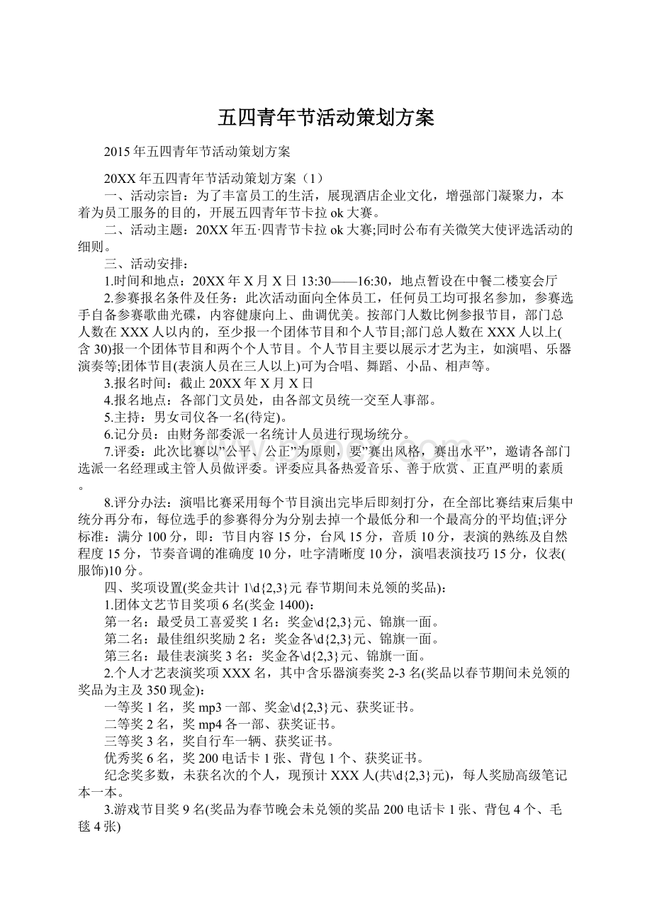 五四青年节活动策划方案Word文档下载推荐.docx_第1页