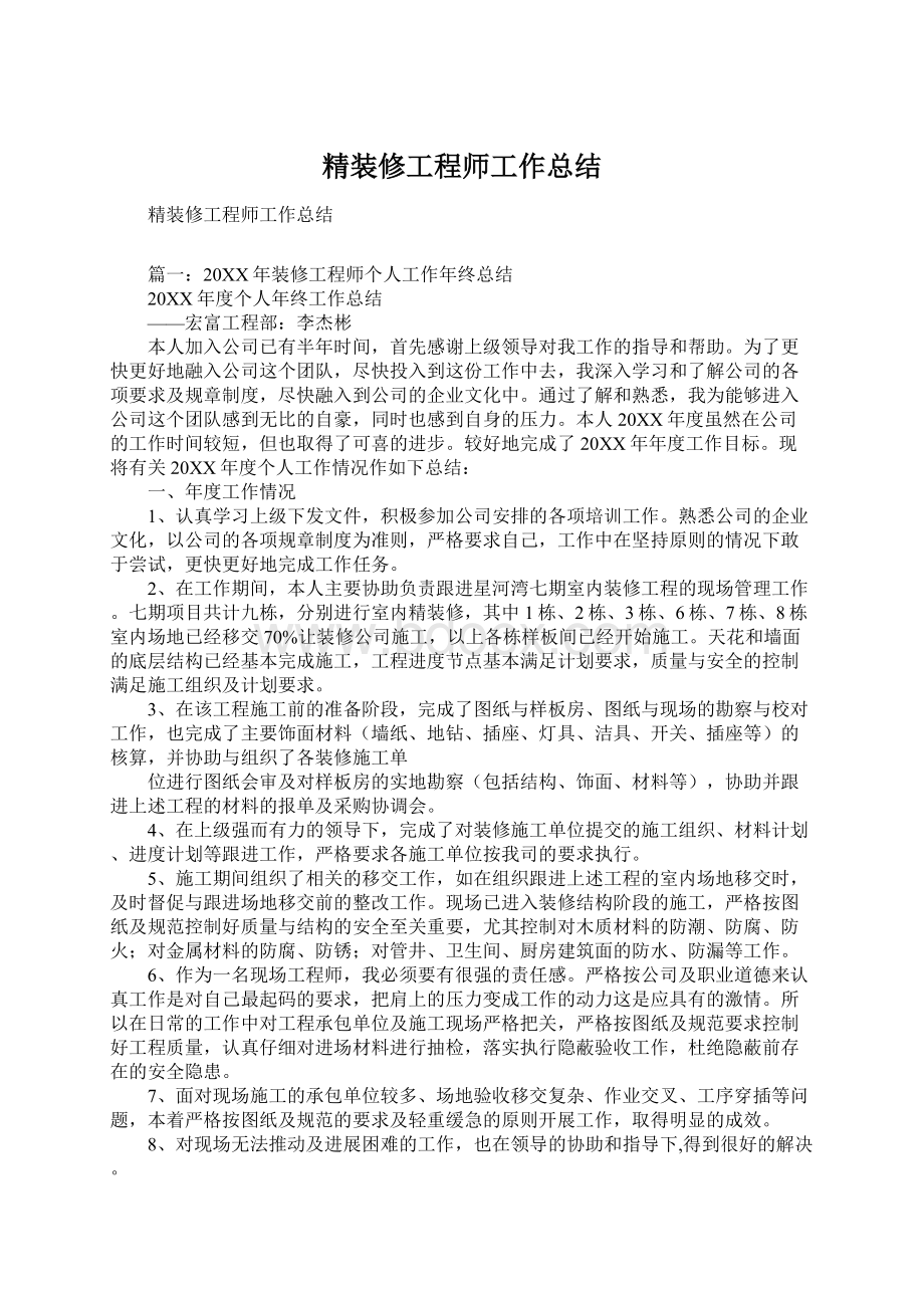 精装修工程师工作总结.docx_第1页