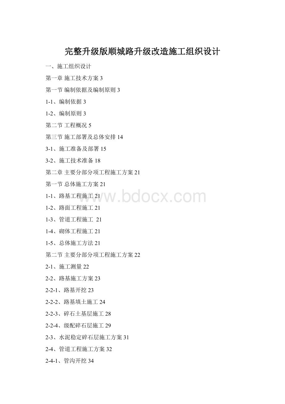 完整升级版顺城路升级改造施工组织设计.docx_第1页