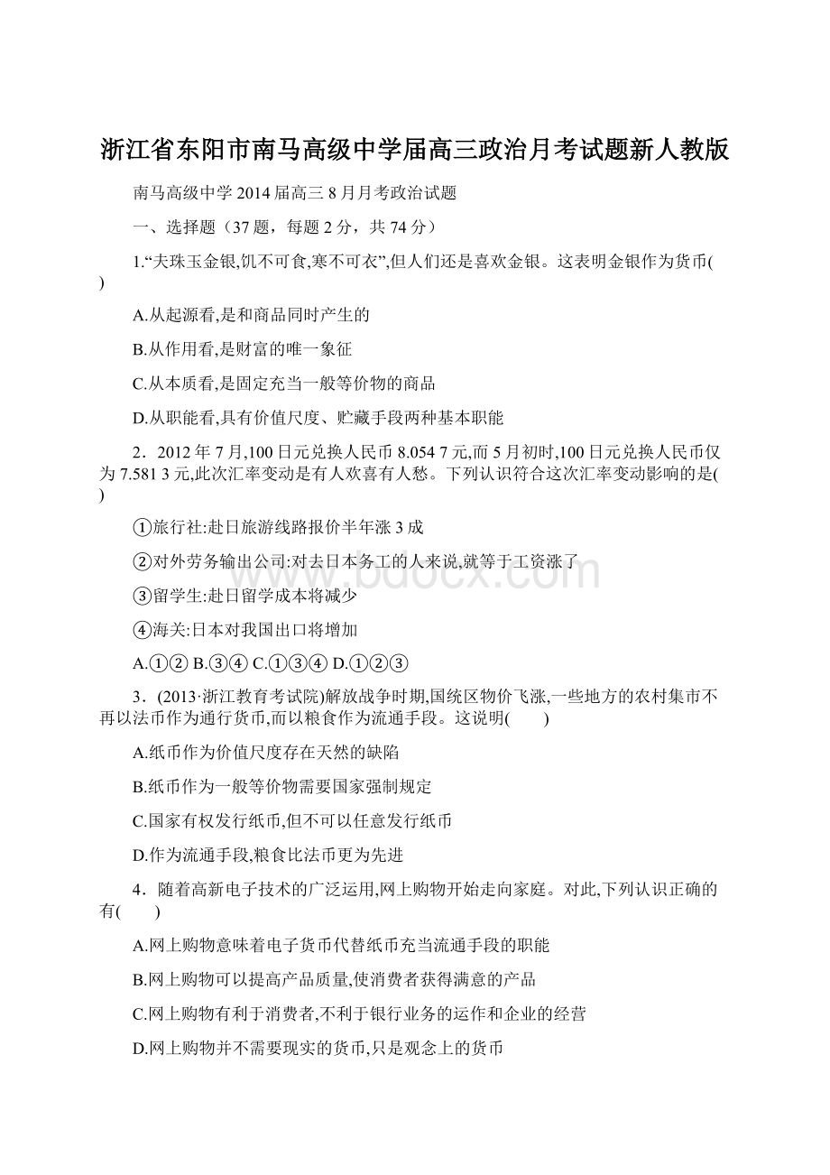 浙江省东阳市南马高级中学届高三政治月考试题新人教版.docx