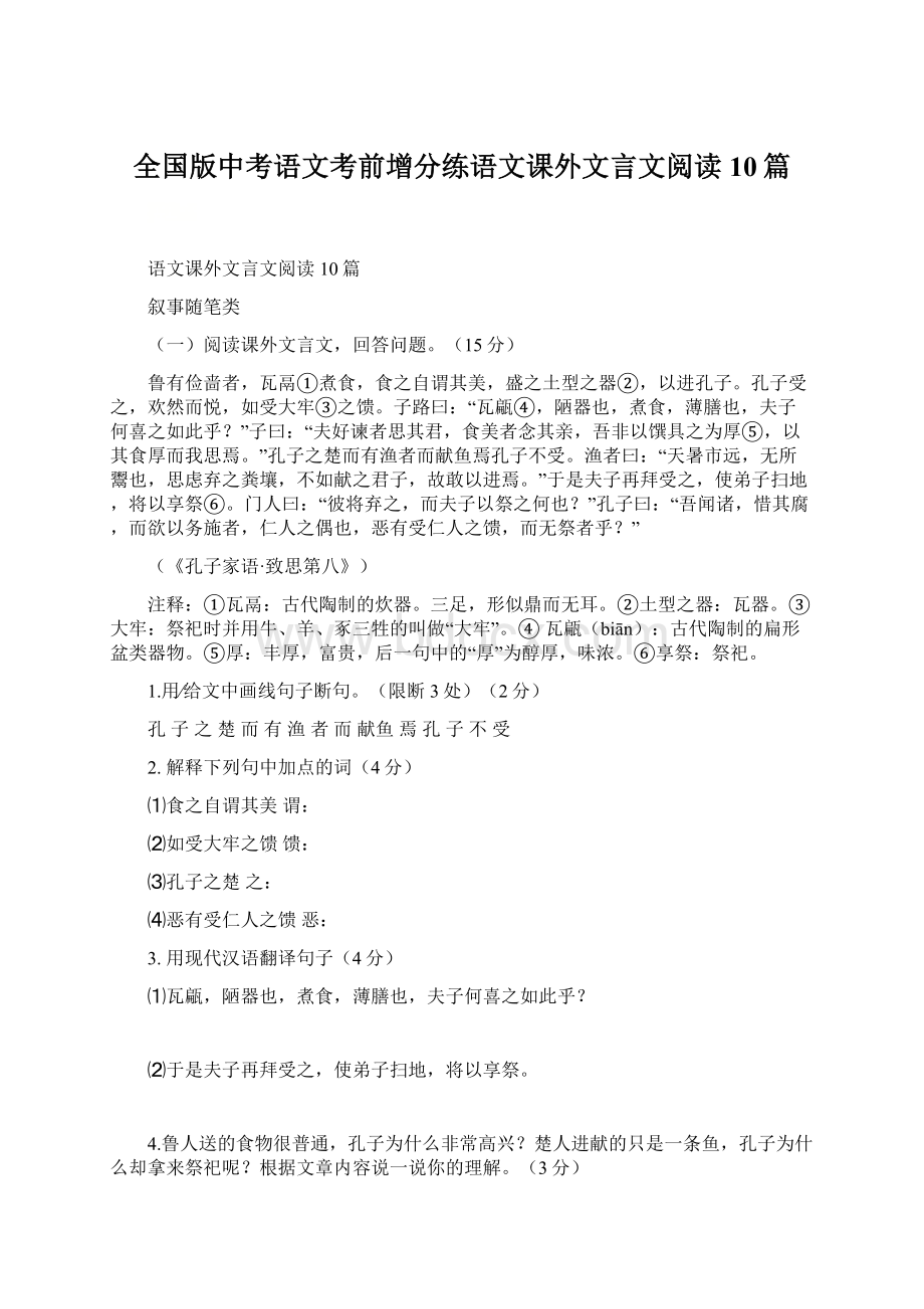 全国版中考语文考前增分练语文课外文言文阅读10篇Word下载.docx_第1页