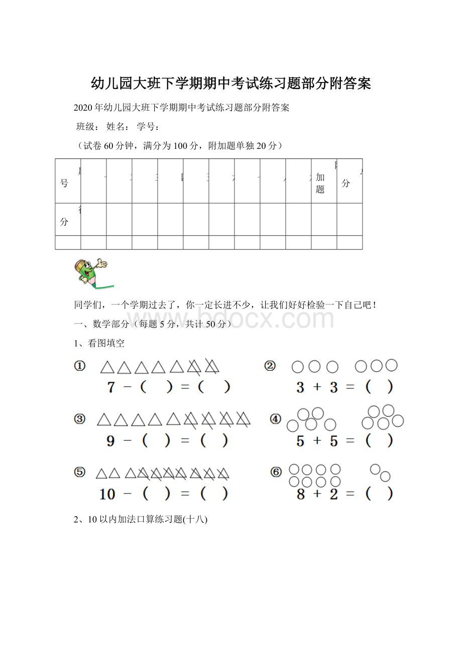 幼儿园大班下学期期中考试练习题部分附答案Word文档下载推荐.docx