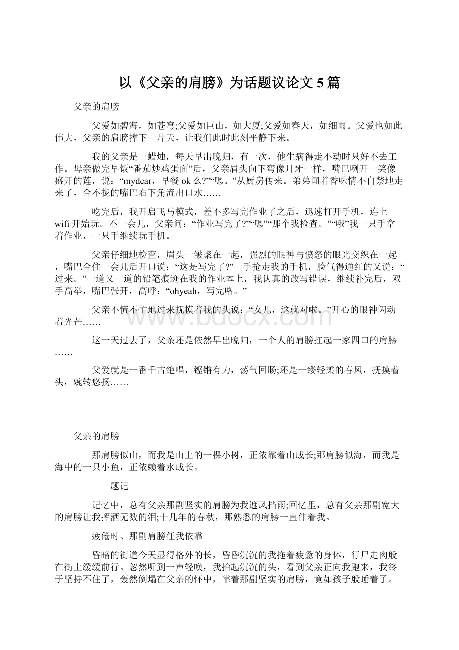 以《父亲的肩膀》为话题议论文5篇.docx