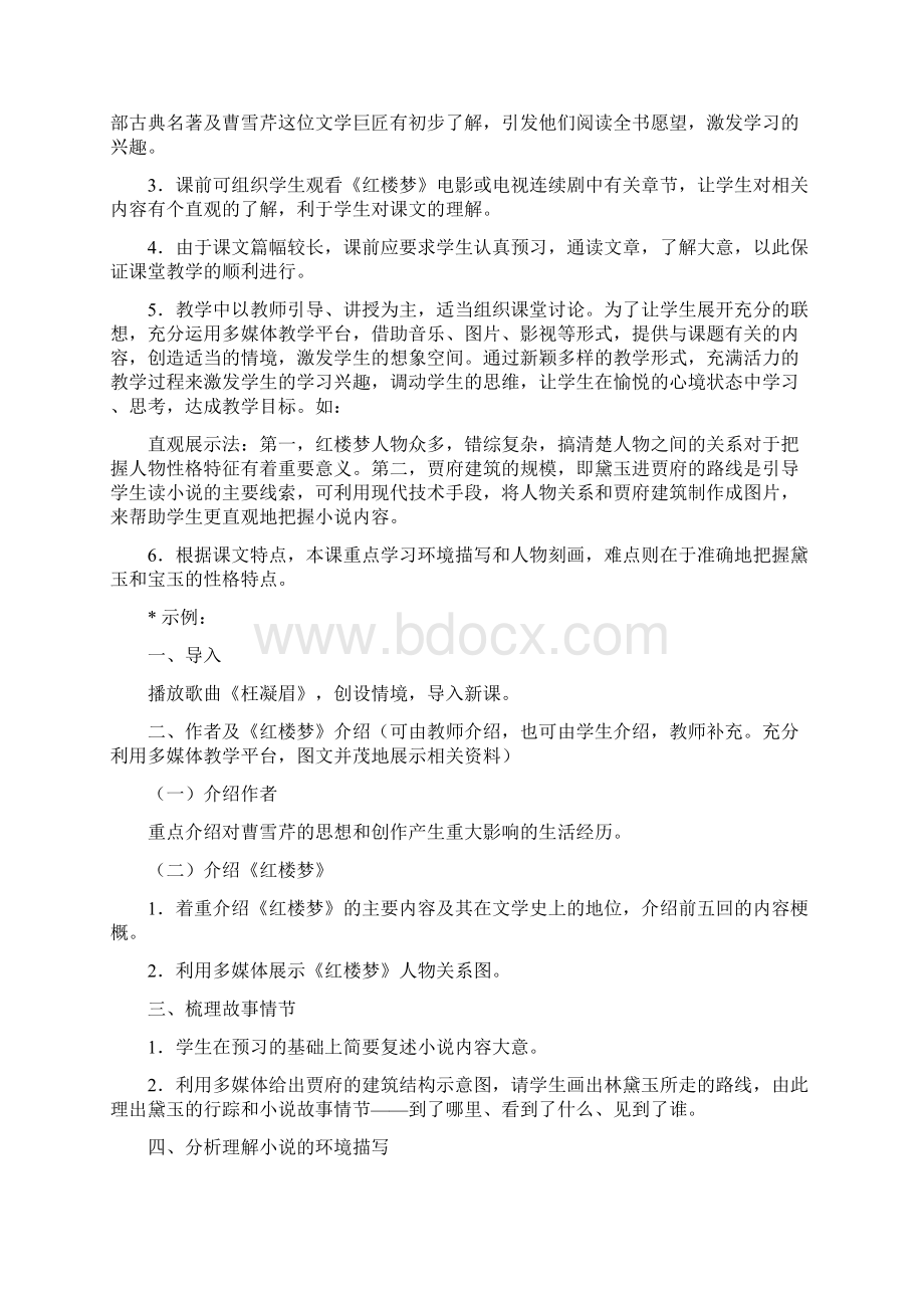 《林黛玉进贾府》教学设计文档格式.docx_第2页