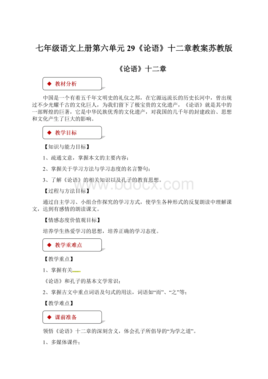 七年级语文上册第六单元29《论语》十二章教案苏教版Word格式文档下载.docx_第1页