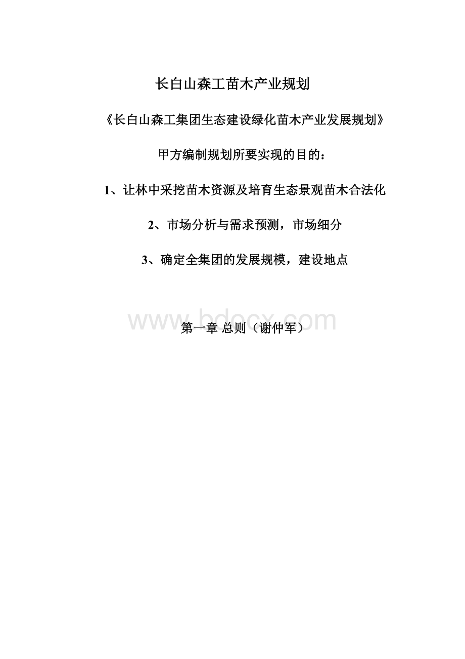 长白山森工苗木产业规划.docx_第1页