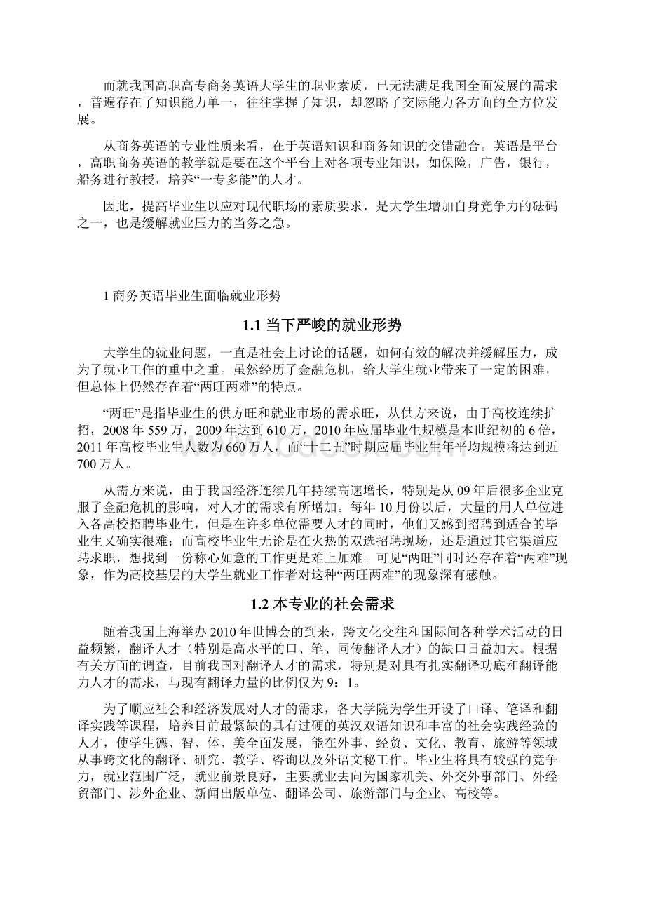 商务英语专业论文论述现代商务英语毕业生应对现代职场的素质要求Word文档下载推荐.docx_第3页