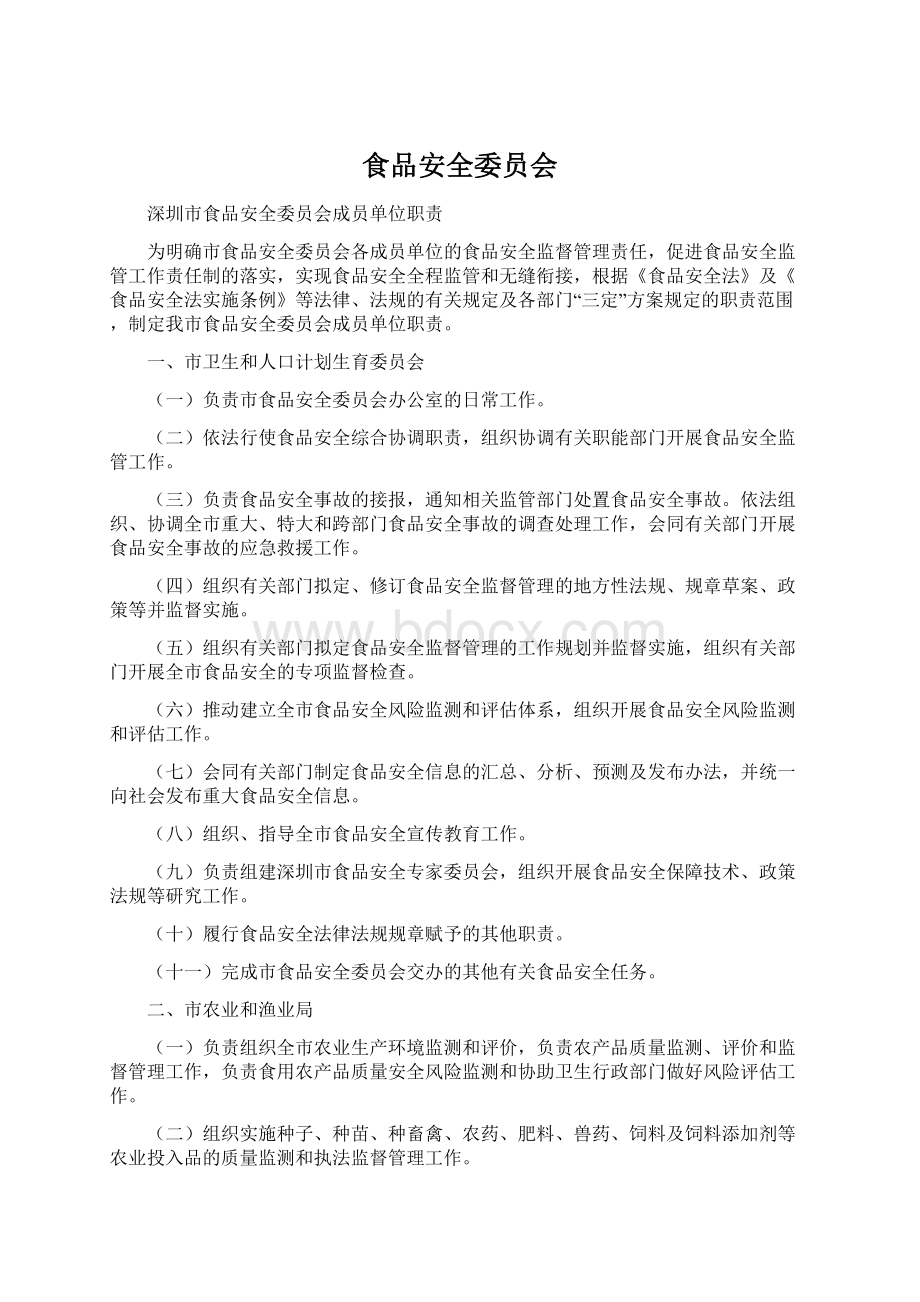 食品安全委员会Word格式文档下载.docx_第1页