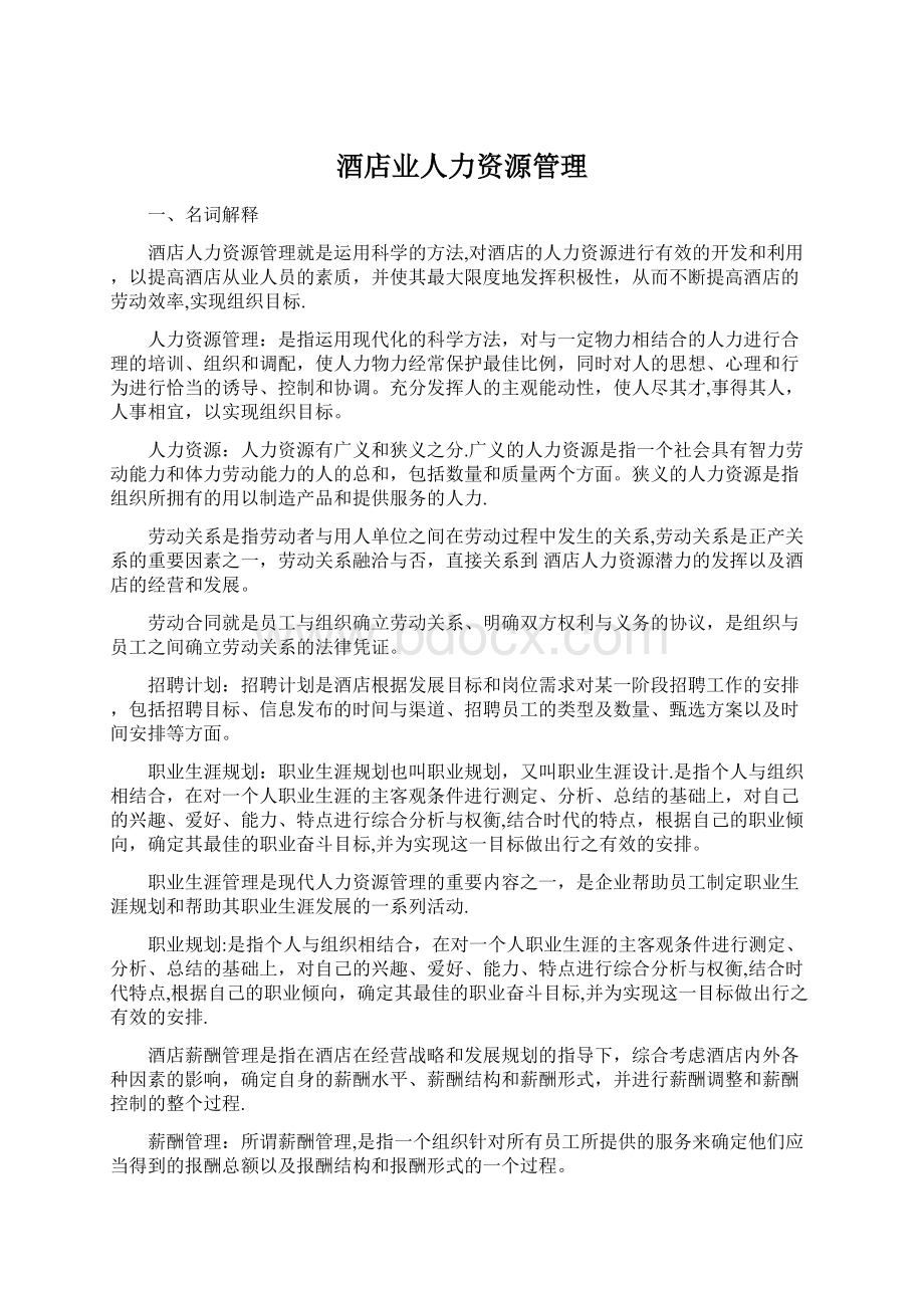 酒店业人力资源管理Word下载.docx