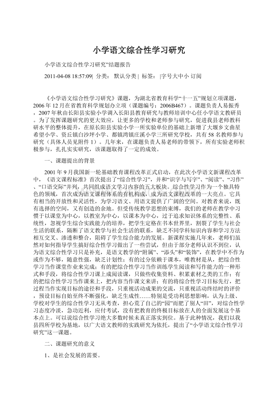 小学语文综合性学习研究.docx_第1页