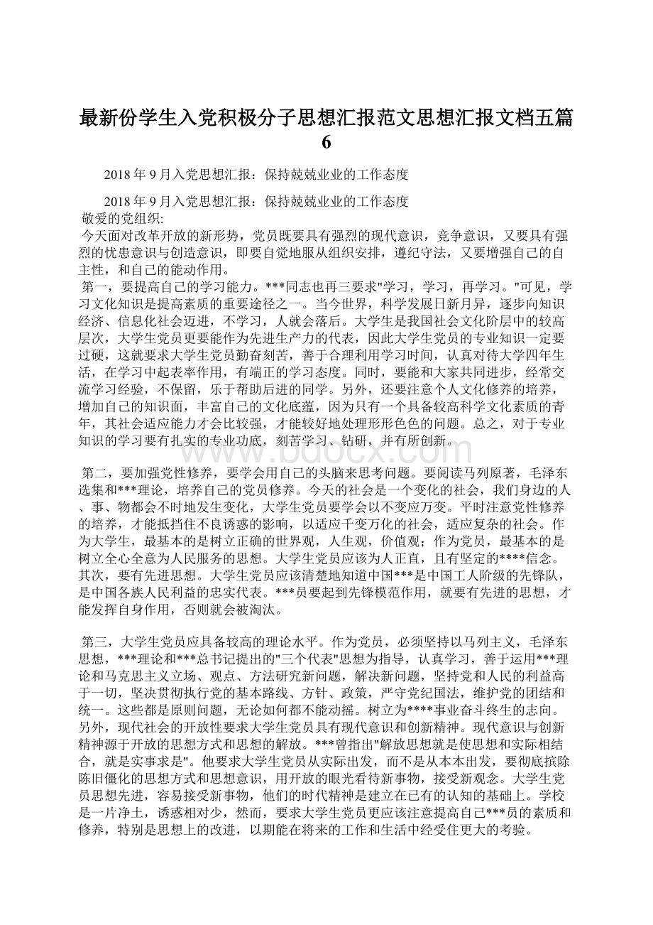 最新份学生入党积极分子思想汇报范文思想汇报文档五篇 6.docx