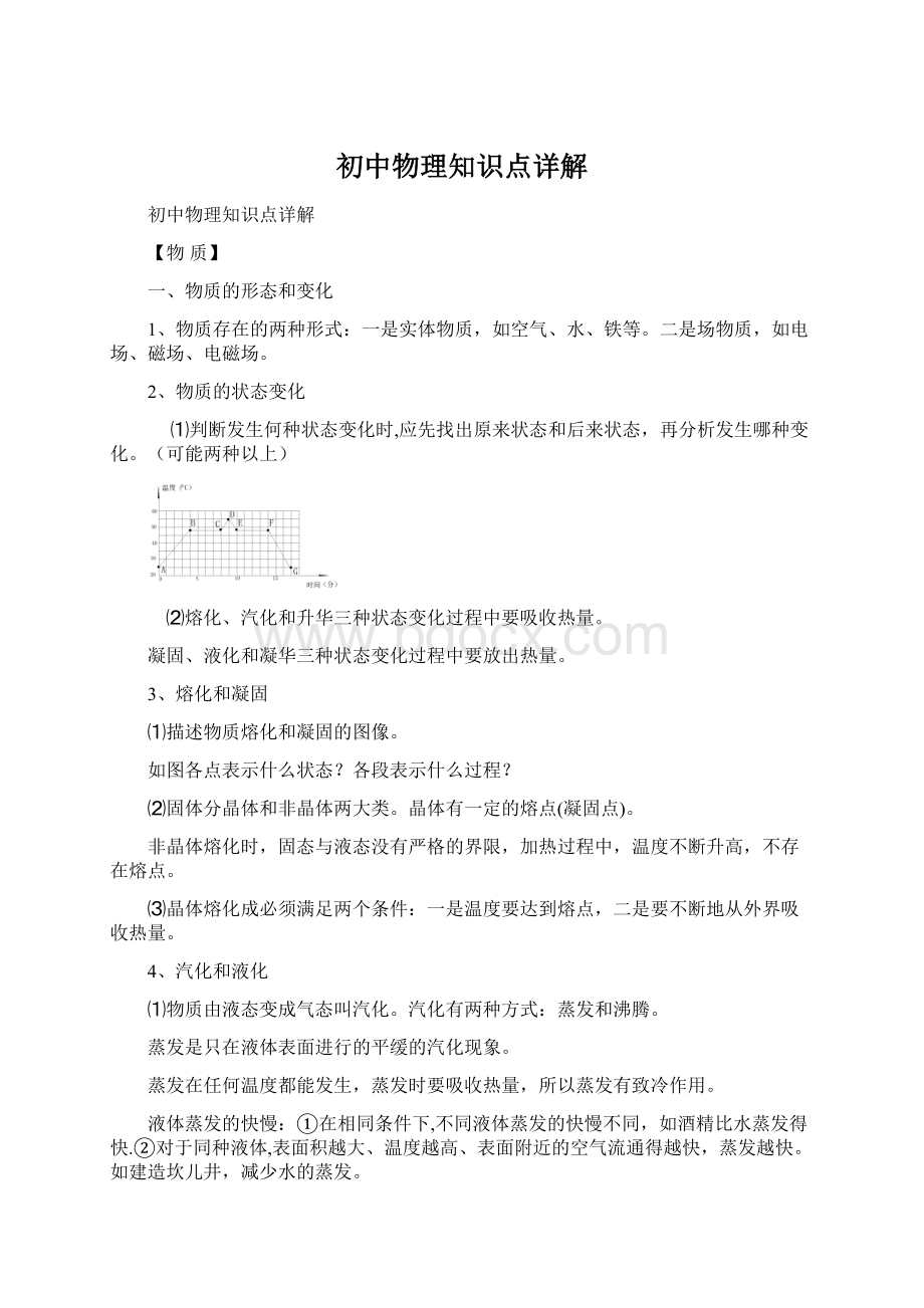 初中物理知识点详解Word格式.docx