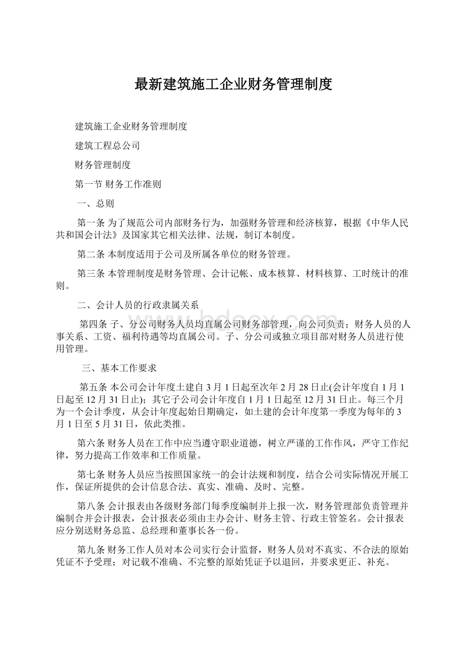 最新建筑施工企业财务管理制度.docx