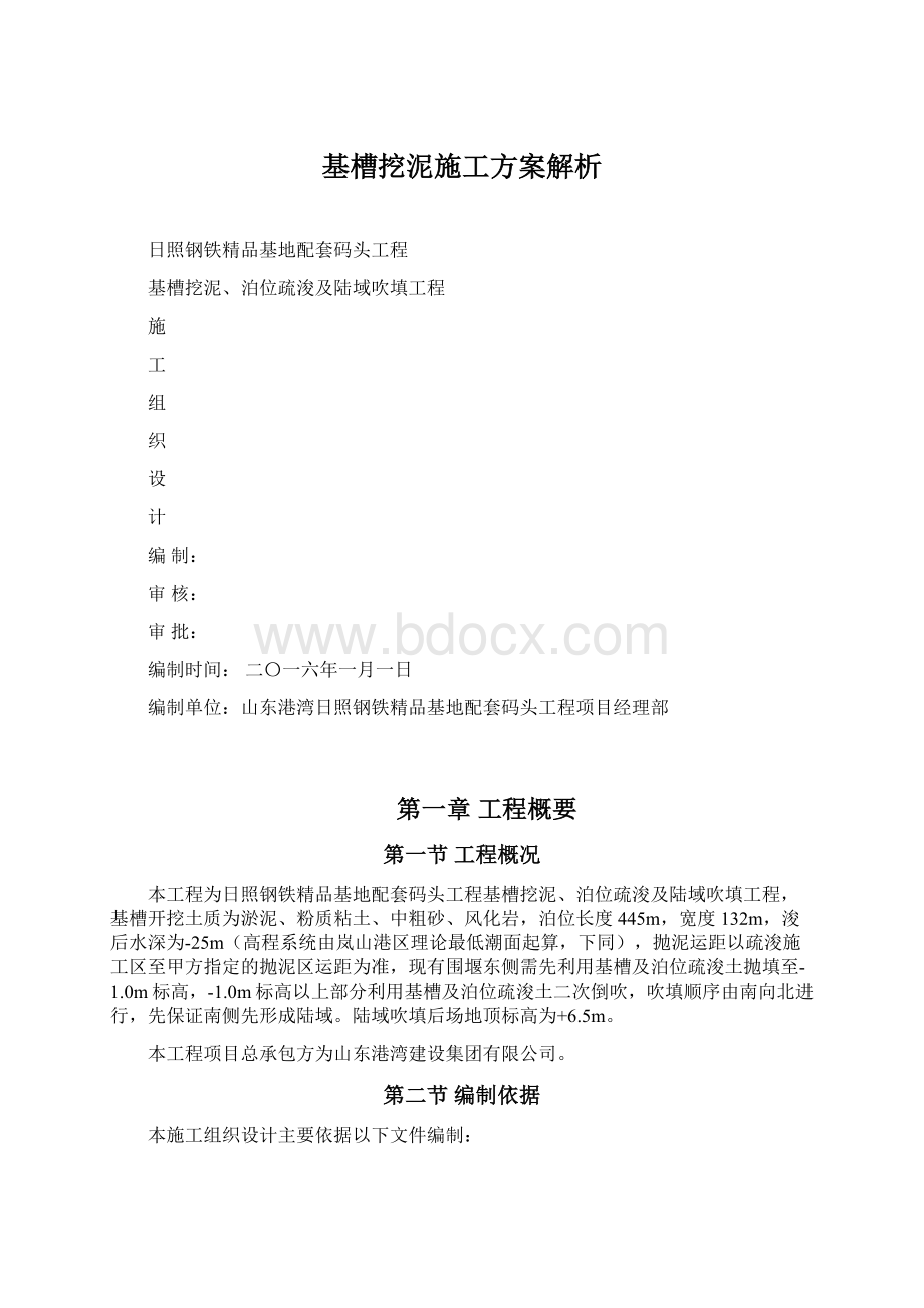 基槽挖泥施工方案解析文档格式.docx_第1页