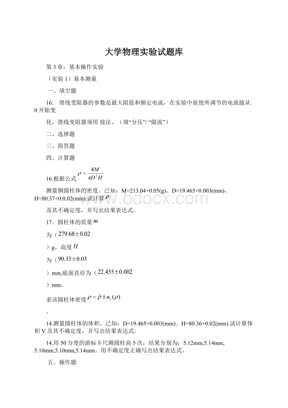 大学物理实验试题库Word格式.docx