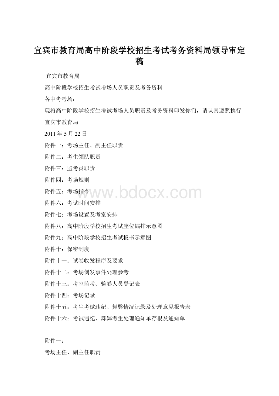 宜宾市教育局高中阶段学校招生考试考务资料局领导审定稿.docx_第1页