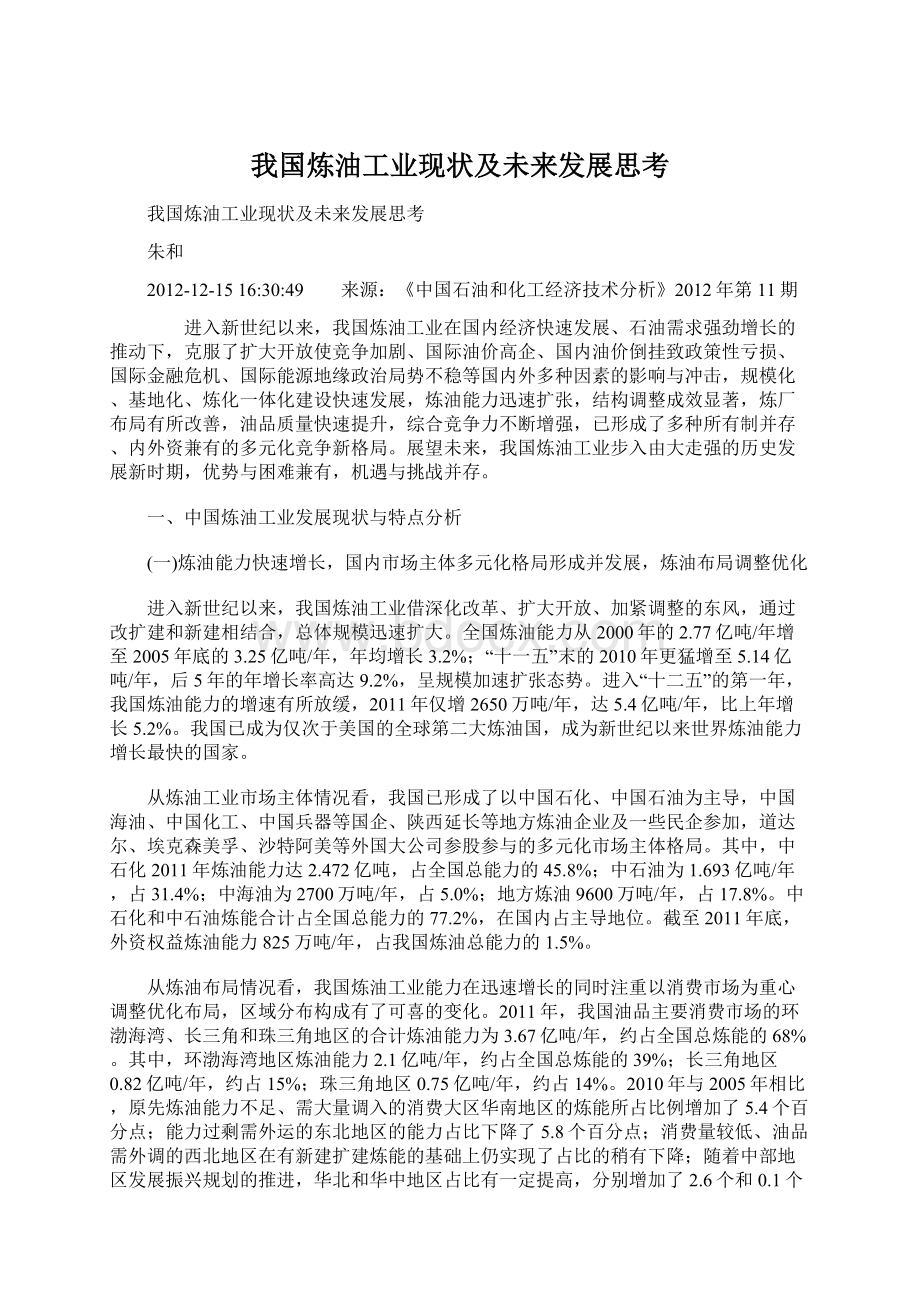 我国炼油工业现状及未来发展思考.docx