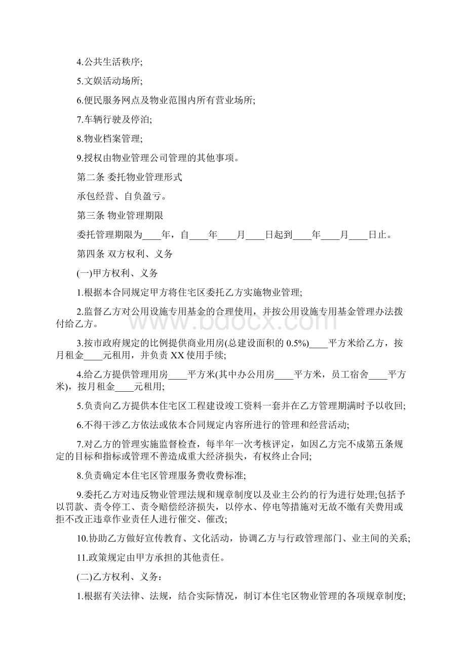 小区物业管理服务协议书范文.docx_第2页