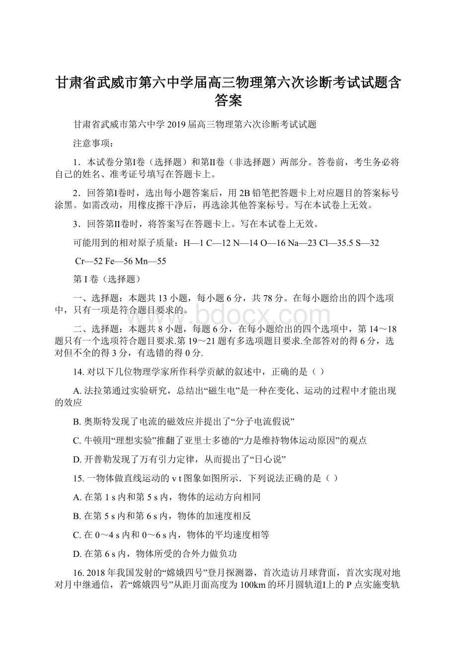 甘肃省武威市第六中学届高三物理第六次诊断考试试题含答案.docx