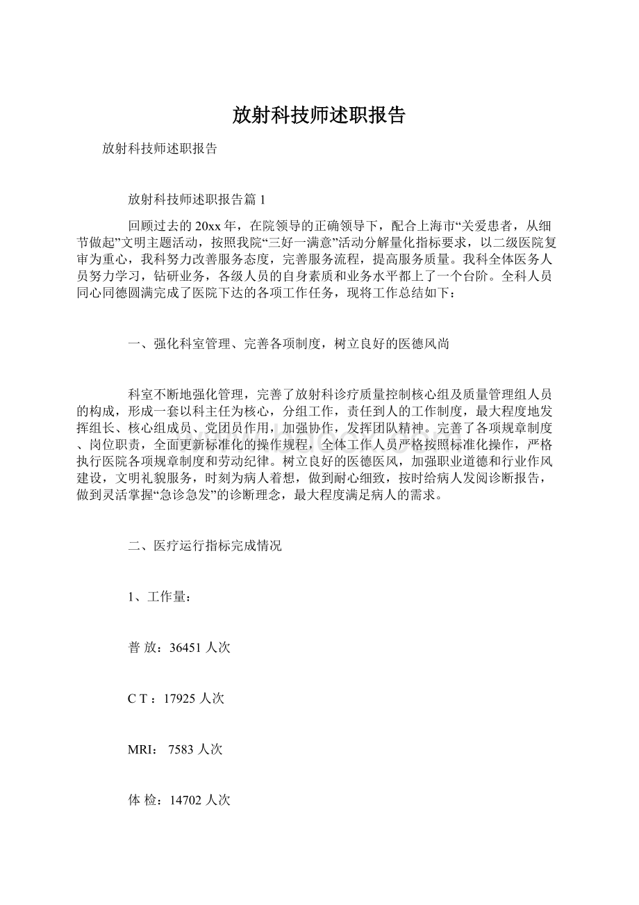 放射科技师述职报告Word格式文档下载.docx