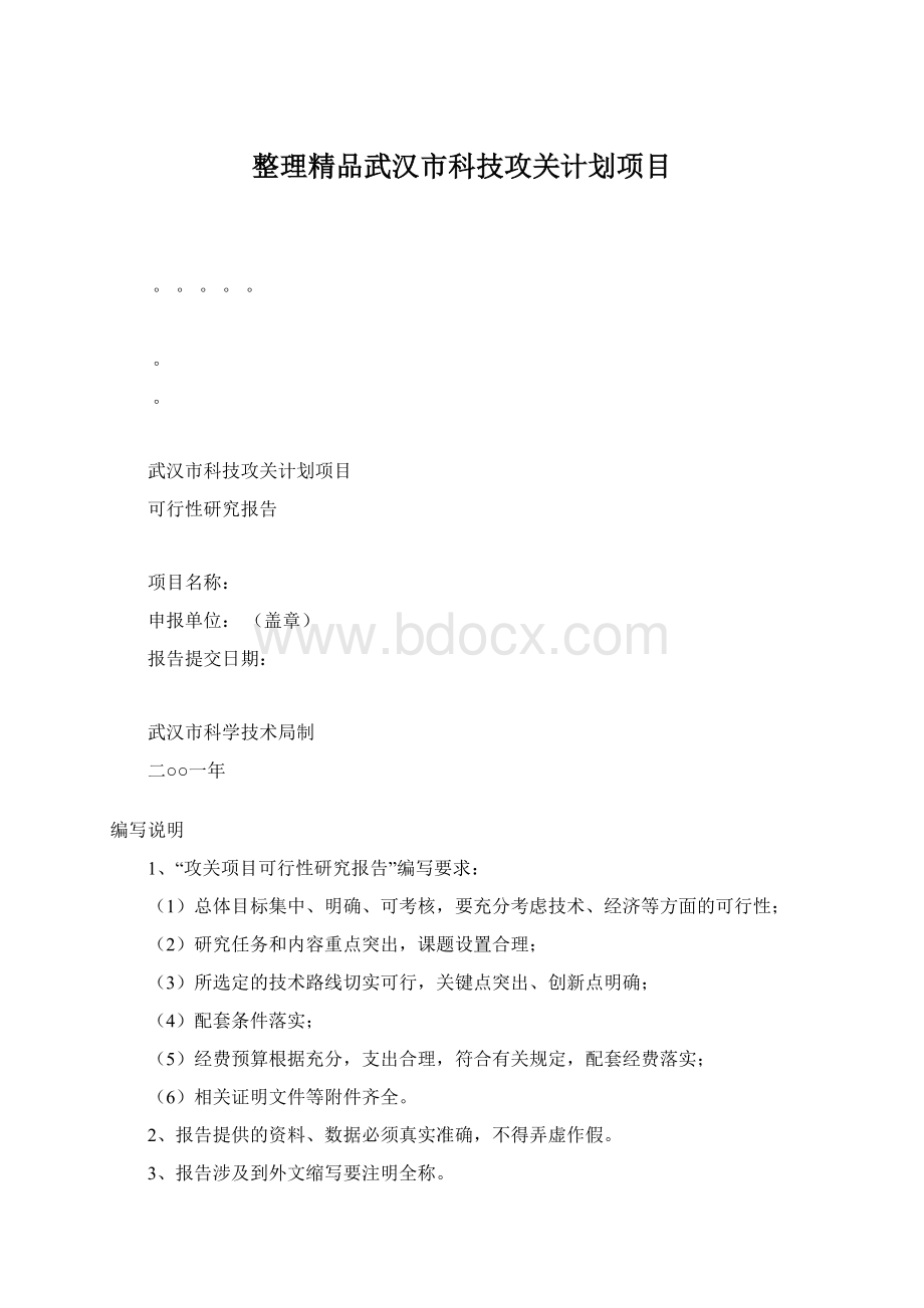 整理精品武汉市科技攻关计划项目文档格式.docx