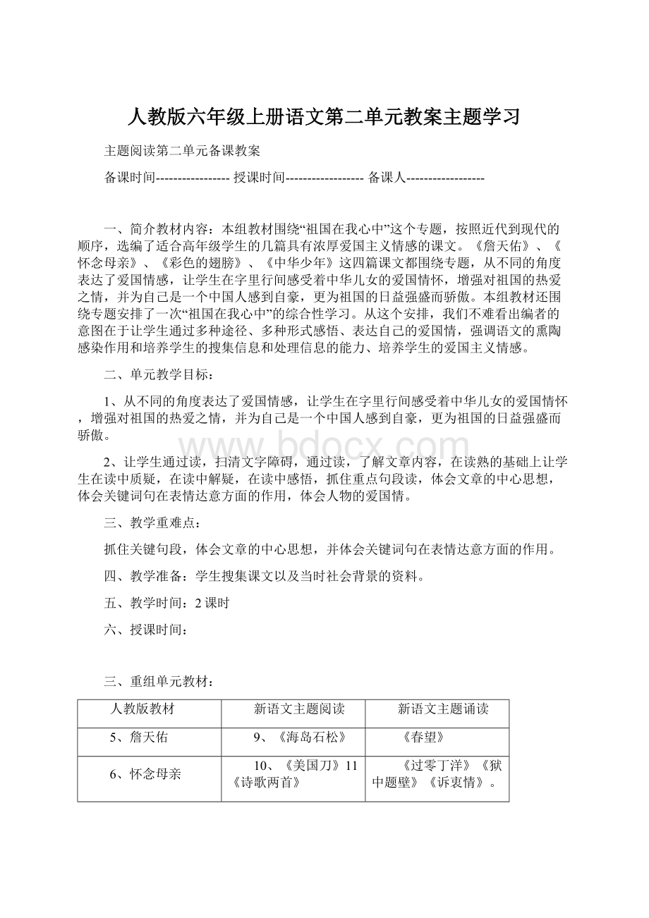 人教版六年级上册语文第二单元教案主题学习.docx