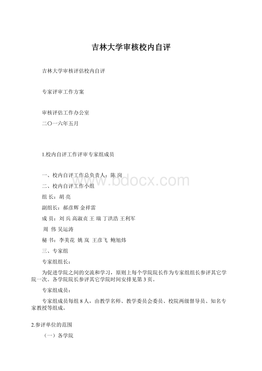 吉林大学审核校内自评Word格式文档下载.docx_第1页