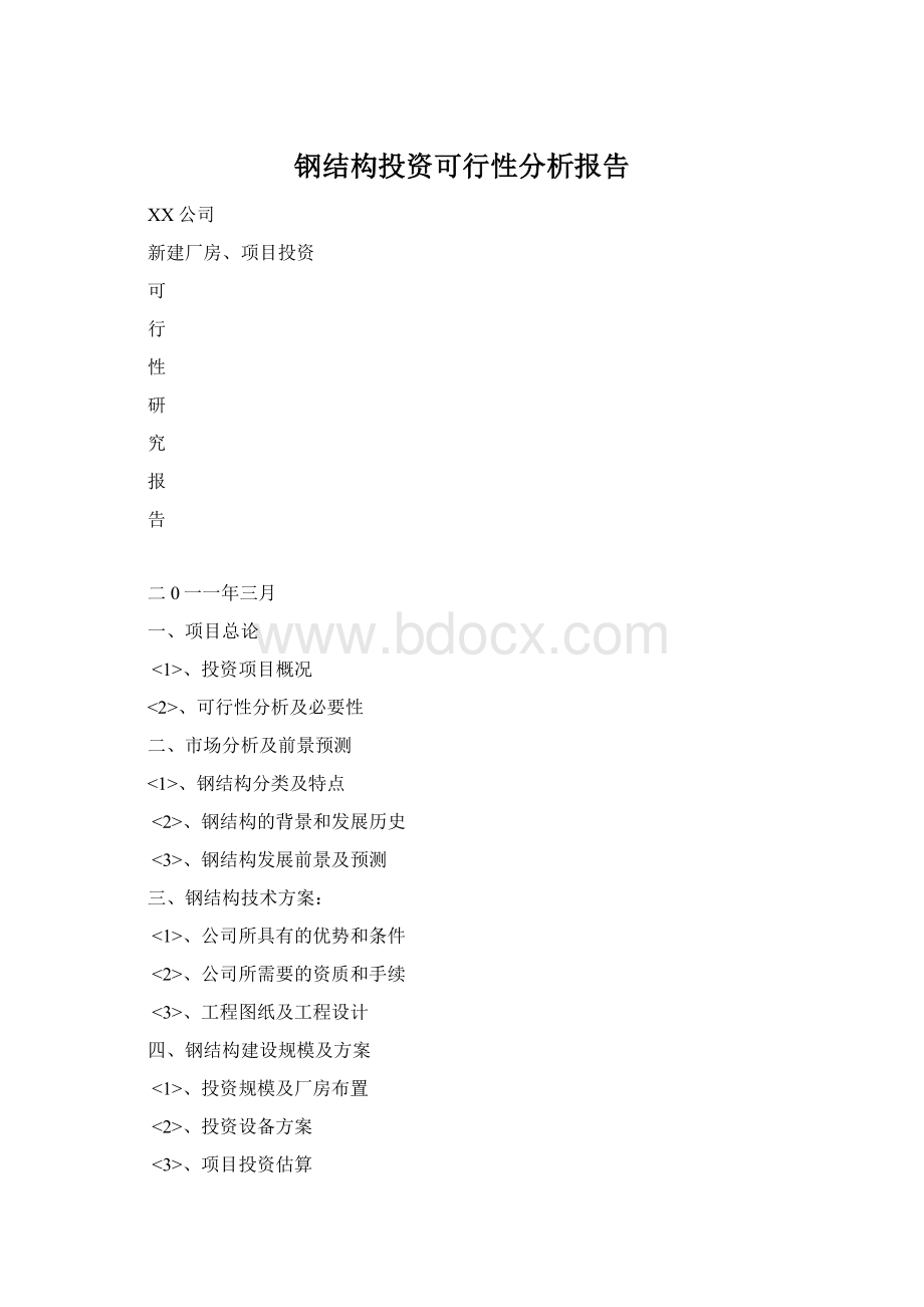 钢结构投资可行性分析报告.docx_第1页