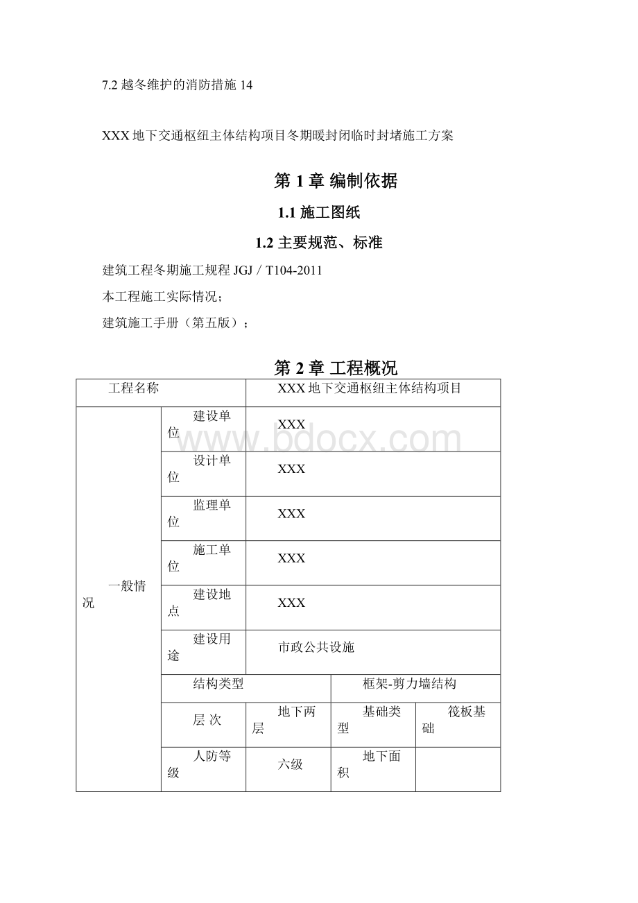 地下交通枢纽工程冬季临时保温封堵施工方案.docx_第2页