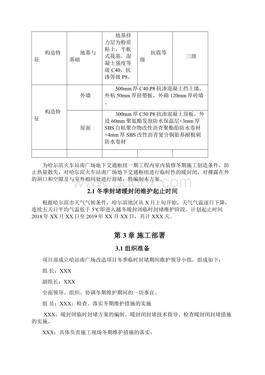 地下交通枢纽工程冬季临时保温封堵施工方案.docx_第3页