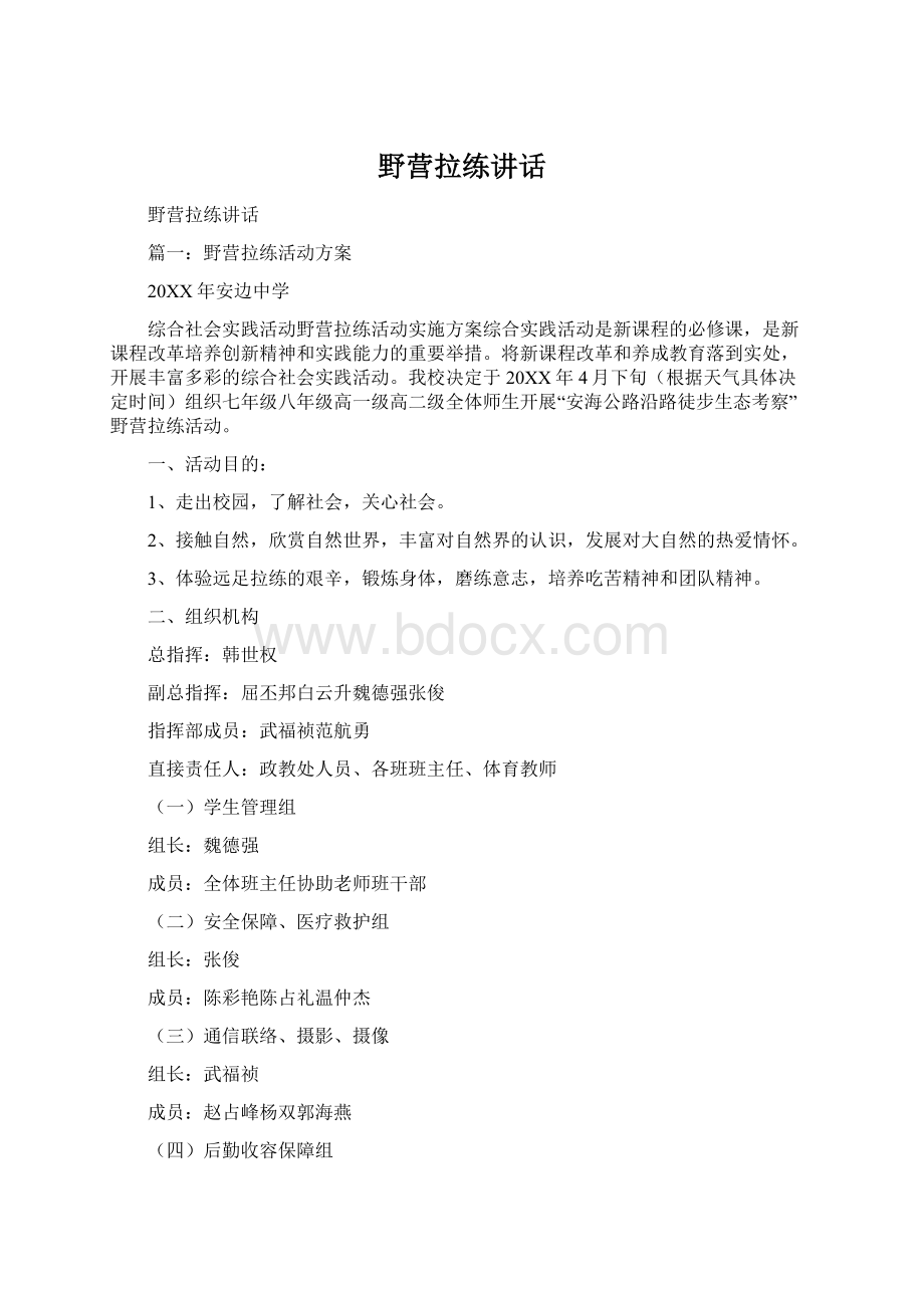 野营拉练讲话Word格式文档下载.docx