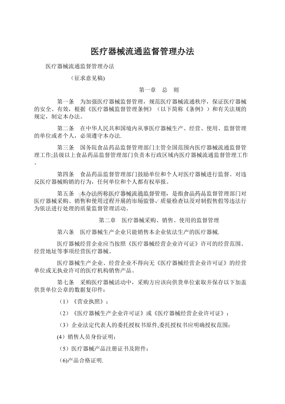 医疗器械流通监督管理办法.docx