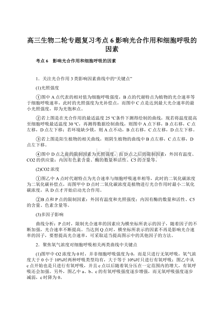 高三生物二轮专题复习考点6影响光合作用和细胞呼吸的因素.docx