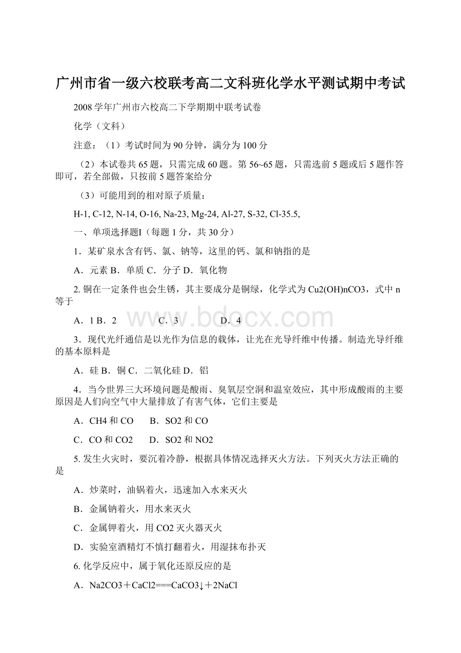 广州市省一级六校联考高二文科班化学水平测试期中考试Word下载.docx_第1页