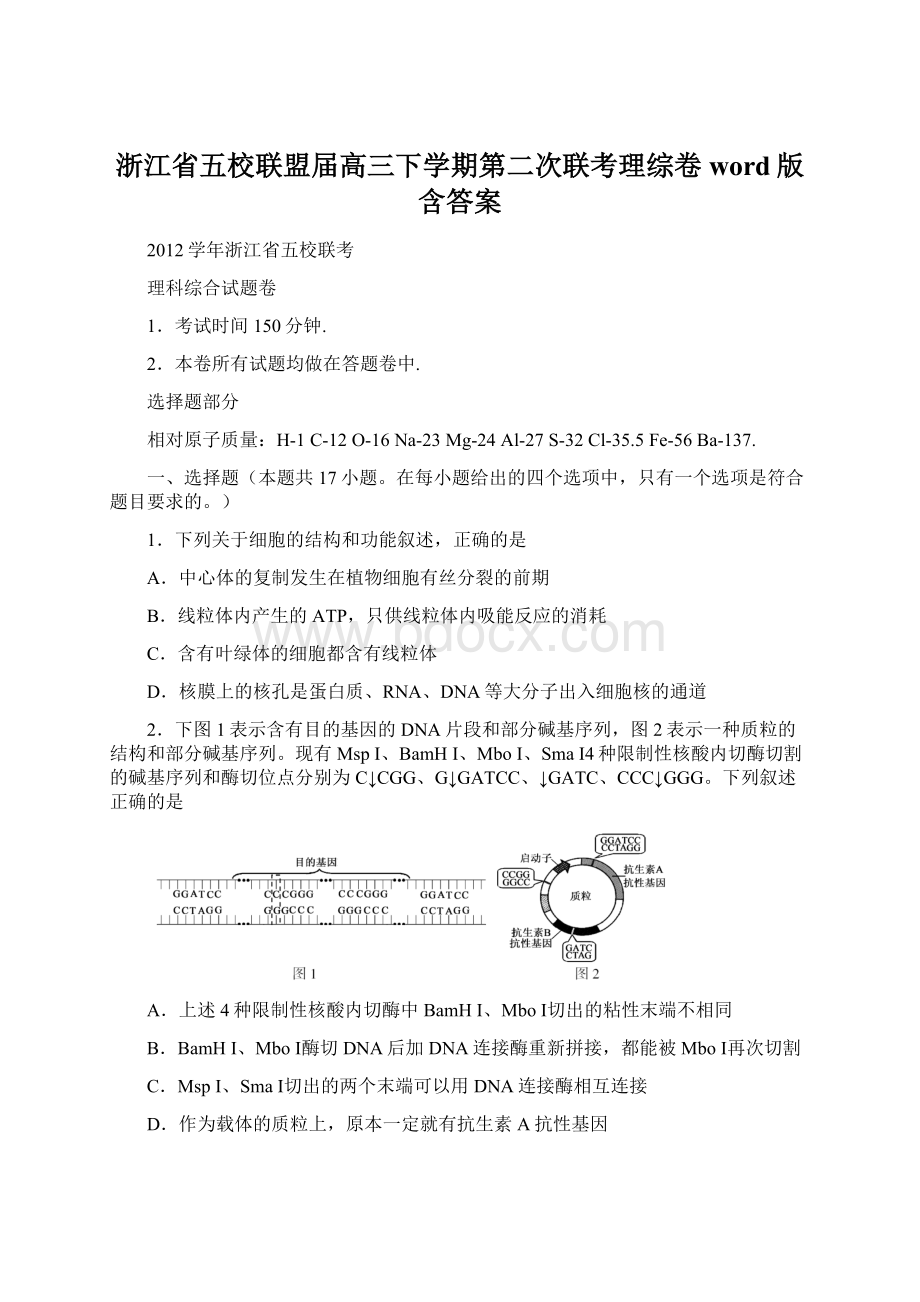 浙江省五校联盟届高三下学期第二次联考理综卷 word版含答案Word文件下载.docx