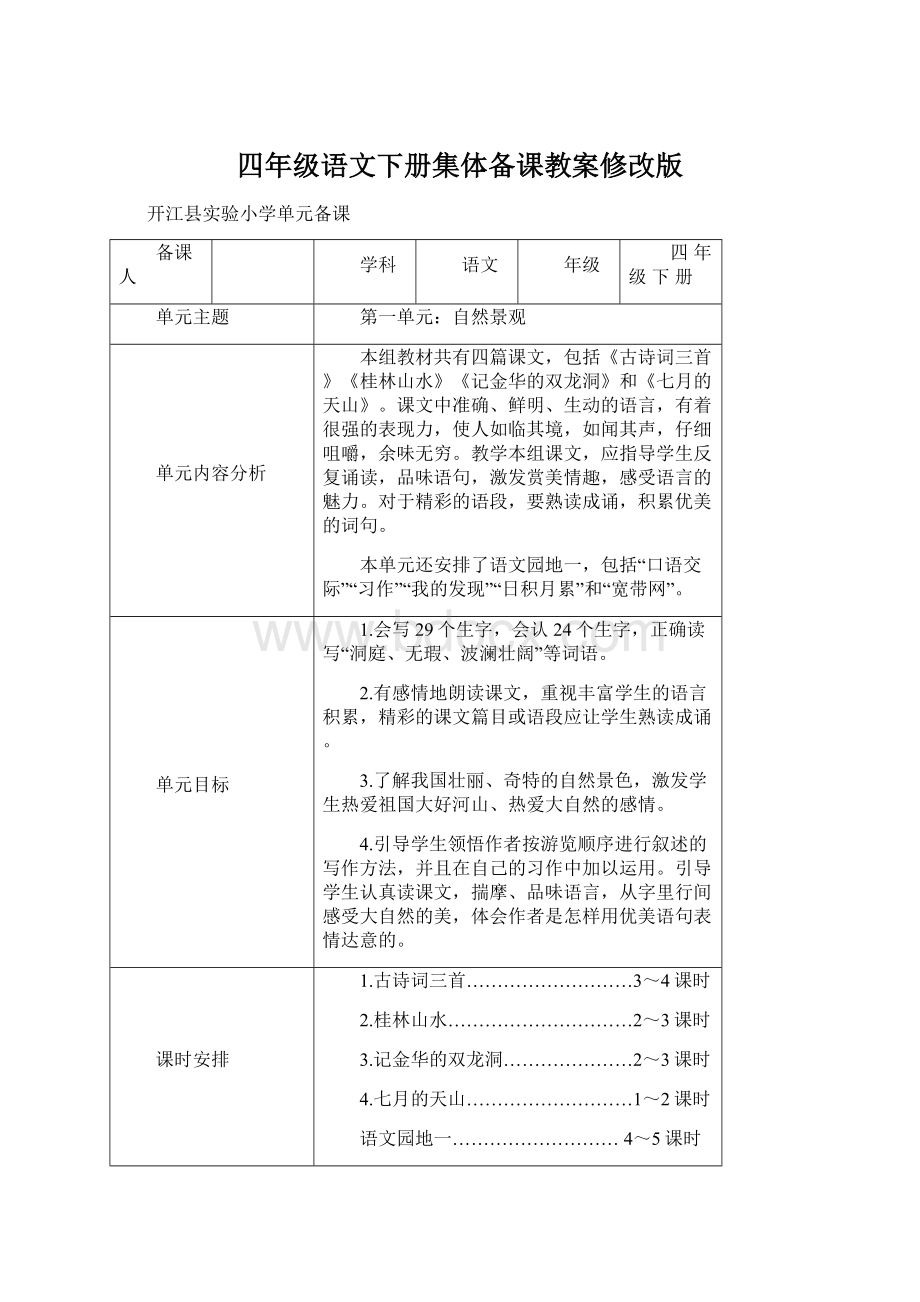 四年级语文下册集体备课教案修改版Word文档下载推荐.docx