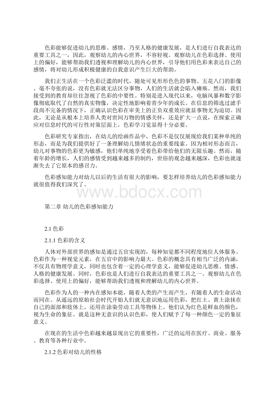 浅谈幼儿色彩感的培养学前教育.docx_第2页