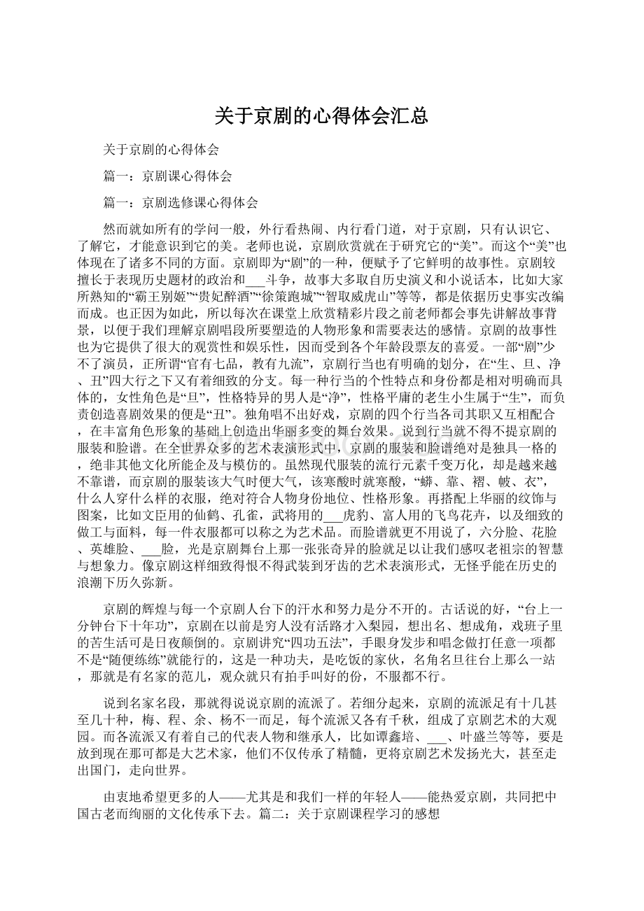 关于京剧的心得体会汇总.docx