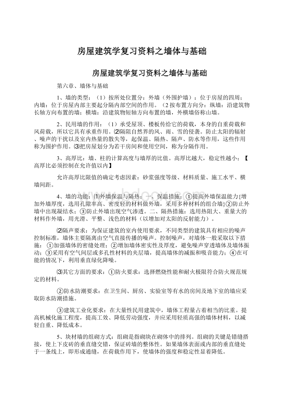 房屋建筑学复习资料之墙体与基础.docx